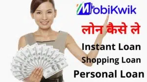 Mobikwik लोन कैसे ले, Mobikwik Instant Loan, Shopping Loan & Mobikwik Personal Loan In Hindi