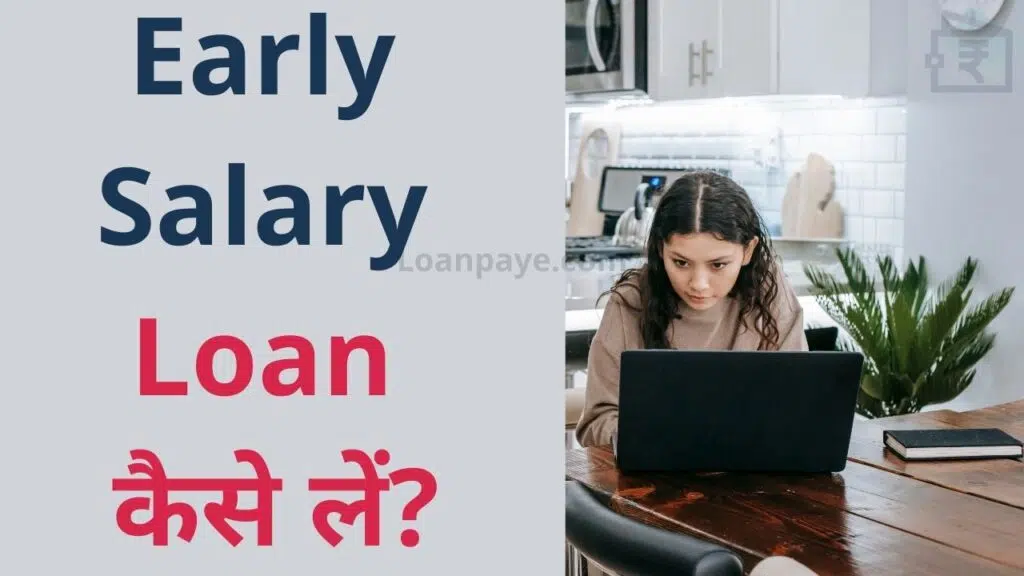 Early Salary Loan kaise le