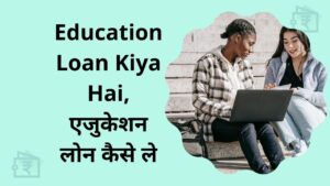Education Loan Kiya Hai Education loan kaise le