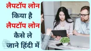 Laptop Loan Kiya Hai Laptop Loan Kaise Le in hindi