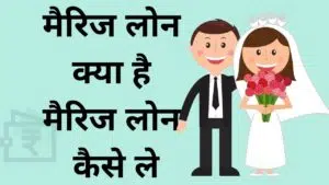 Marriage Loan Kiya Hai, Marriage Loan Kaise Le in Hindi