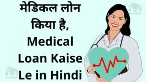 Medical loan kiya hai, Medical Loan Kaise Le in Hindi (1)