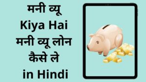 Money View Kiya Hai Money View Loan Kaise Le in Hindi