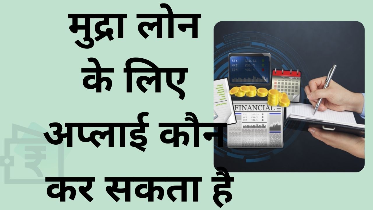 Mudra Loan ke liye apply kon kar sakta hai