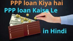 PPP loan Kiya hai PPP loan Kaise Le in Hindi