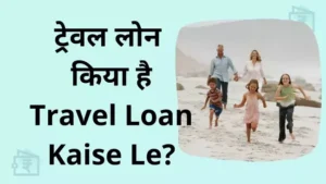 Travel Loan kyaa hai travel loan kaise le