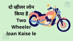 Two Wheeler loan kiya hai Two Wheeler loan Kaise le