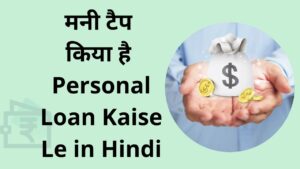money tap kiya hai MoneyTap Personal Loan Kaise Le in Hindi