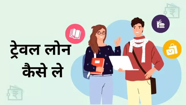 travel loan kaise le apply online in hindi