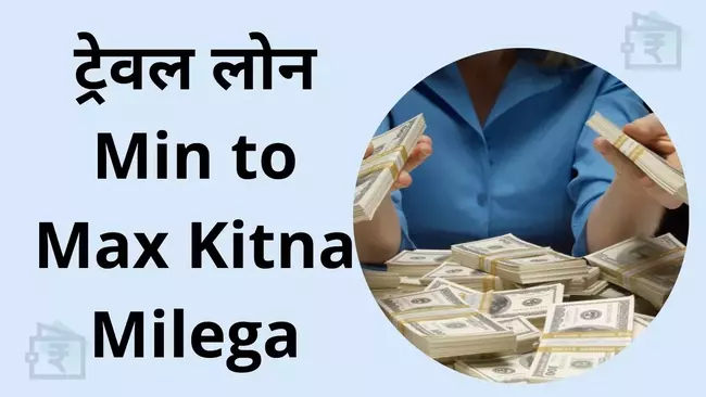 travel loan min to max kitna milega hindi