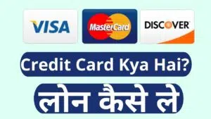 Credit Card Kya Hai credit card se loan kaise le
