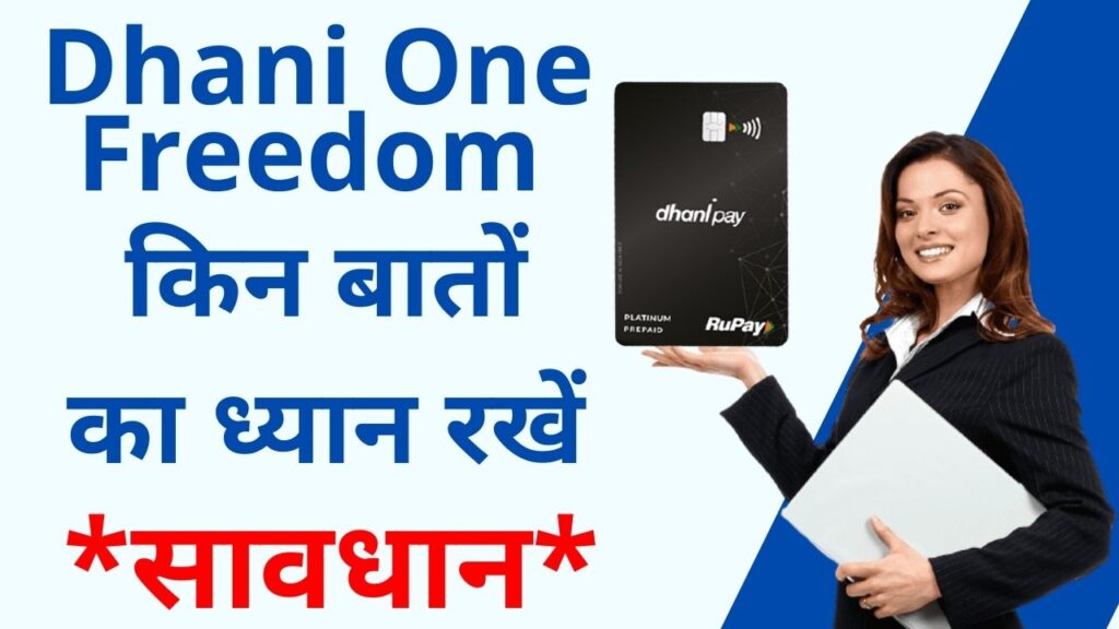 Dhani One Freedom Card lene se pahele rakhe in bato ka dhyaan