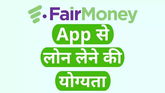 Fair money loan app eligibility