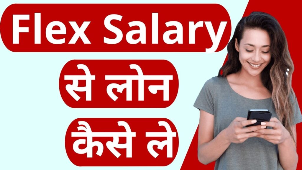 Flex Salary App Se Loan Kaise Le