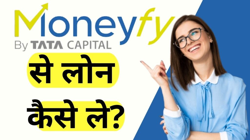 Moneyfy App se loan kaise le