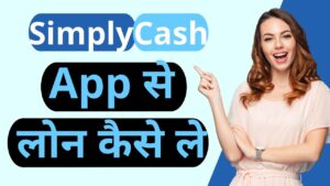SimplyCash App se loan kaise le or ye kitne parkar ke loan deta hai