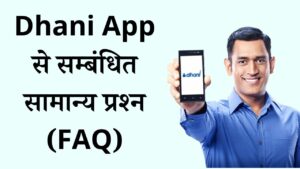 dhani loan app ke bare me puche gaye question answer