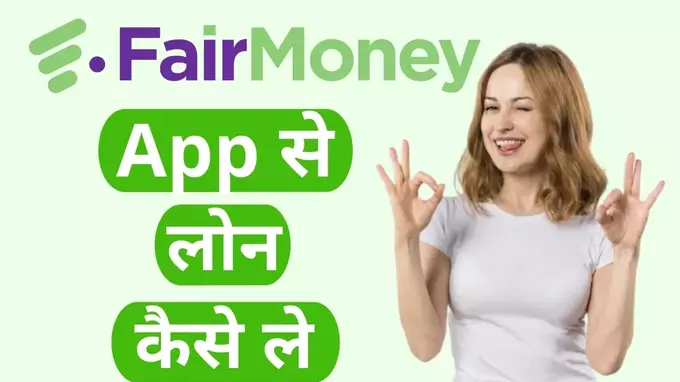 fair money app se loan kaise le