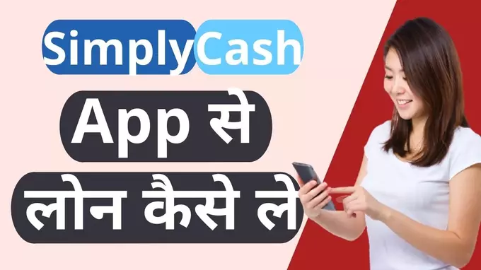simply cash app se loan kaise le