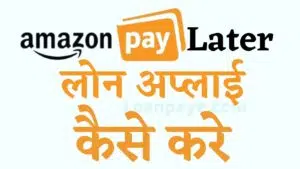 Amazon Pay Later loan apply kaise kare
