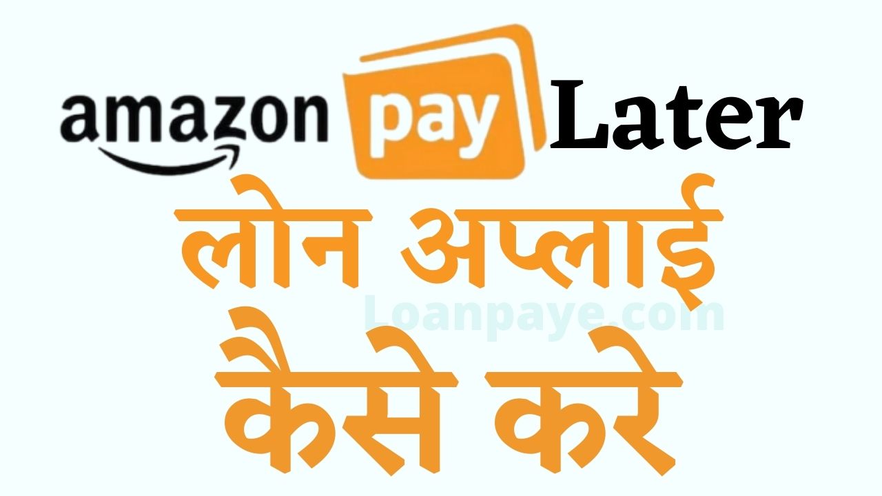 Amazon Pay Later loan apply kaise kare