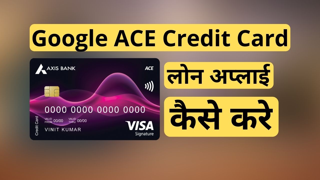 Google ACE Credit Card अप्लाई कैसे करे? Google ACE Credit Card
