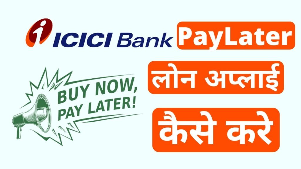 ICICI Bank Pay Later se loan apply kaise kare