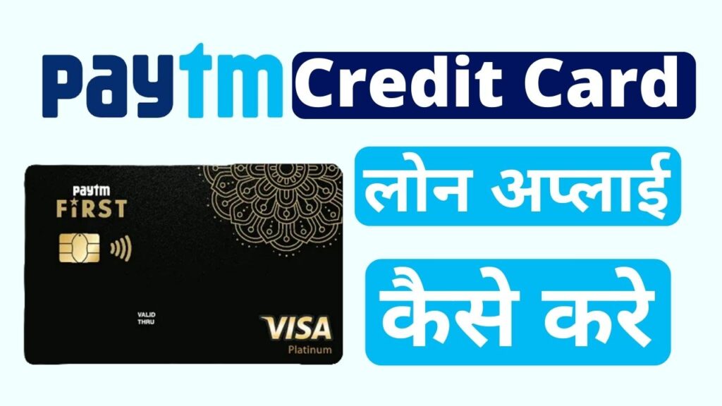 Paytm credit card se loan apply kaise kare hindi