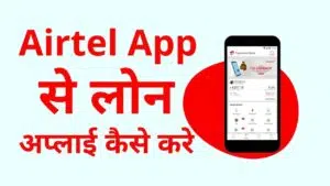 airtel app se loan apply kaise kare