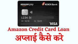 amazon credit card loan apply kaise kare, amazon credit card loan kaise le