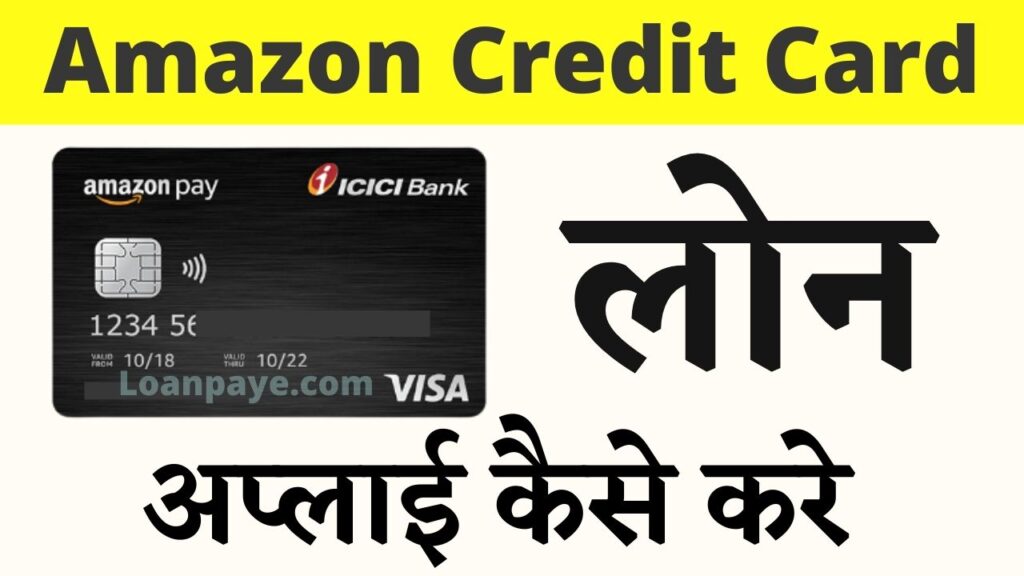 amazon credit loan apply kaise kare