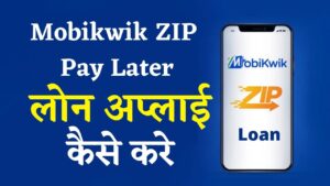 mobikwik zip pay later loan apply kaise kare, mobikwik loan kaise le