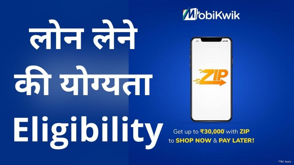 mobikwik zip pay later loan lene ki yogyta