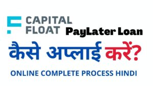 Capital Float Pay Later Loan apply kaise kare in hindi