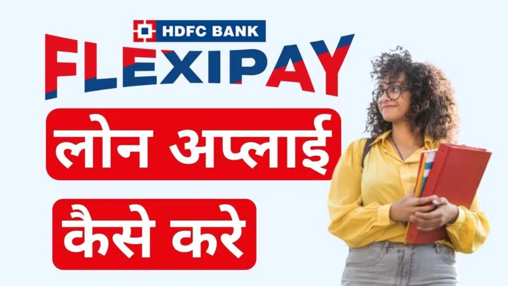 HDFC FlexiPay PayLater se loan apply kaise kare