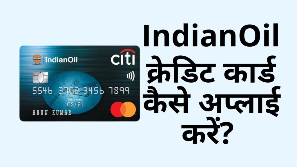 IndianOil Citi Credit Card kaise apply kare