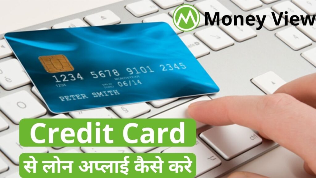 Money View Credit Card se loan apply kaise kare in hindi