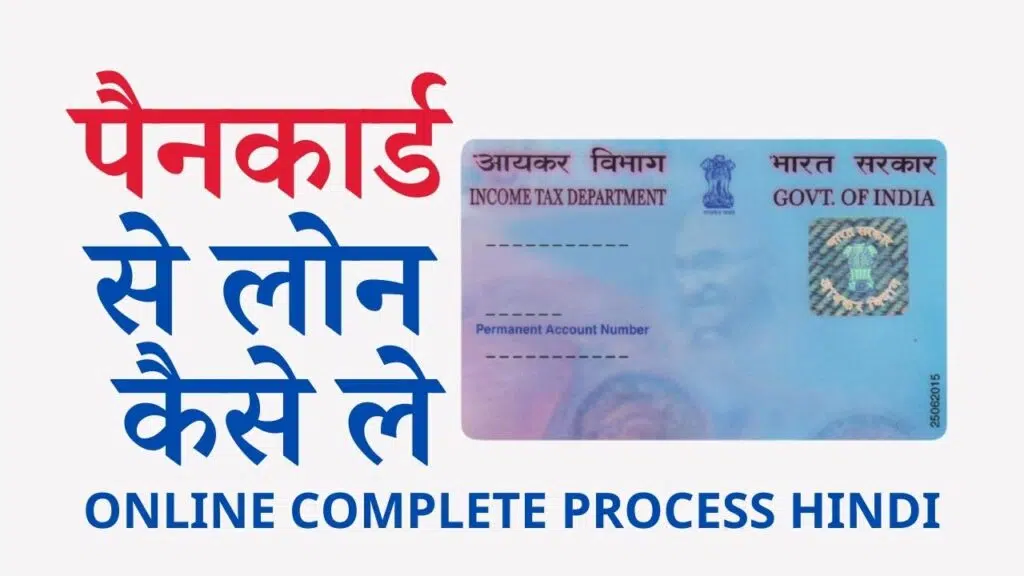 Pancard se online loan kaise le in hindi complete process