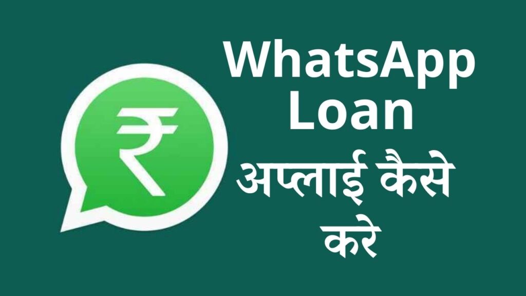 whatsapp se loan apply kaise kare