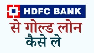 HDFC Bank se gold loan kaise le