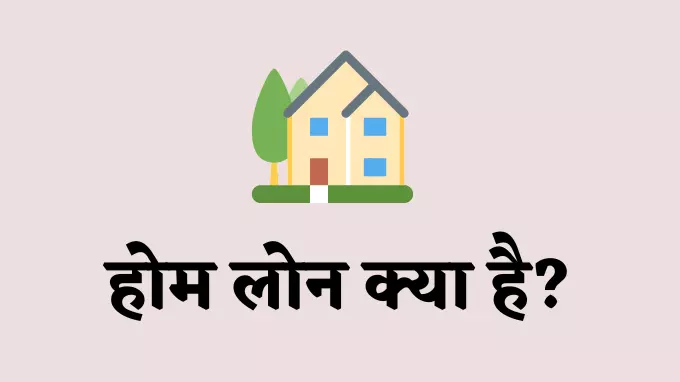 Home Loan Kya Hai Janiye Hindi
