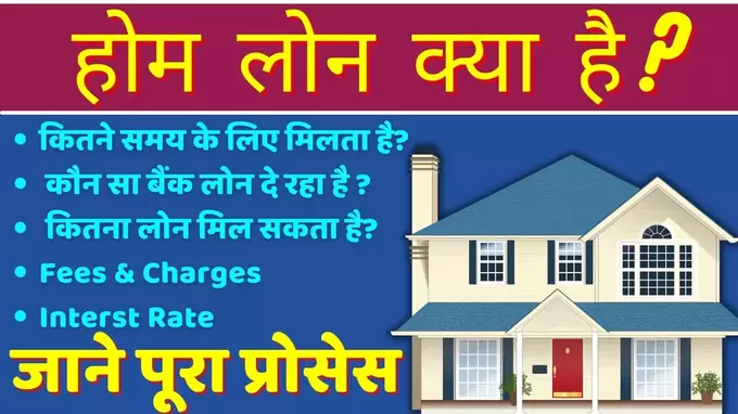 Home Loan kaise le janiye pura process in hindi