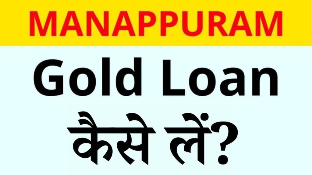 Manappuram Gold Loan Kya Hai in Hindi