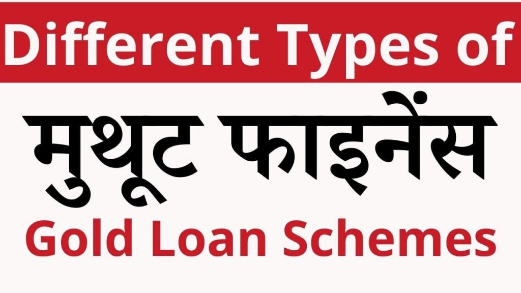 diffrent type of muthoot finance gold loan schemes