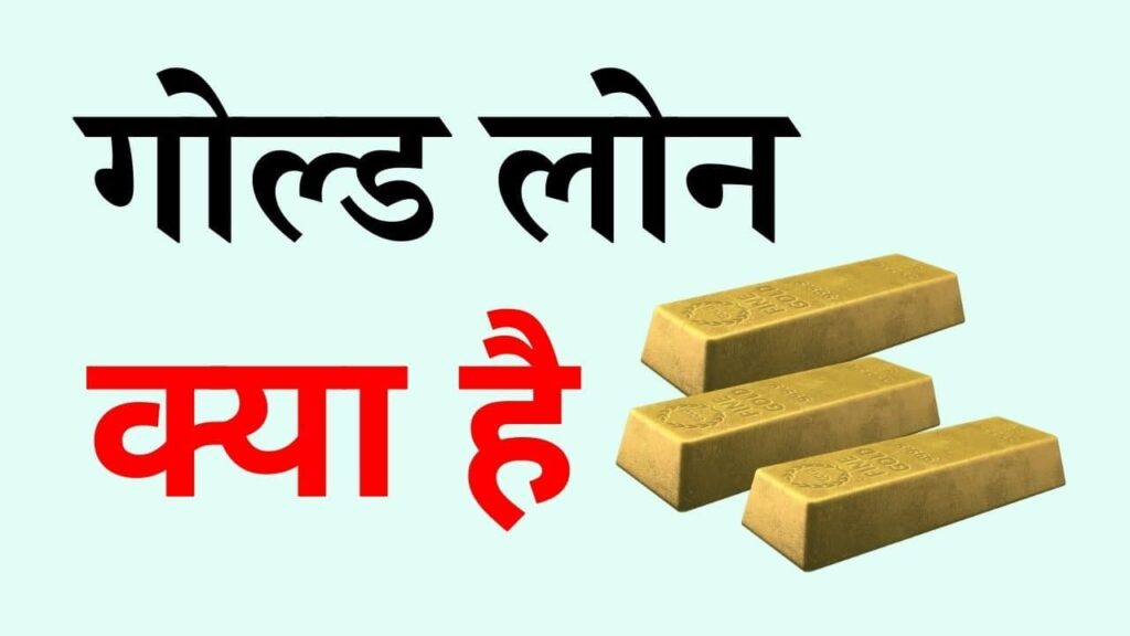 gold loan kyaa hai