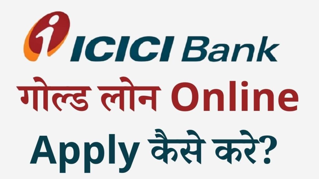icici bank gold loan online apply kaise kare