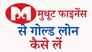 muthoot finance se gold loan kaise le in hindi