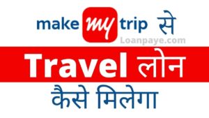 MakeMyTrip Loan Kaise Le Complete Process Hindi Me