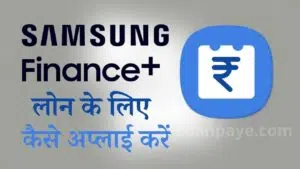 Samsung Finance Plus loan apply kaise kare in hindi