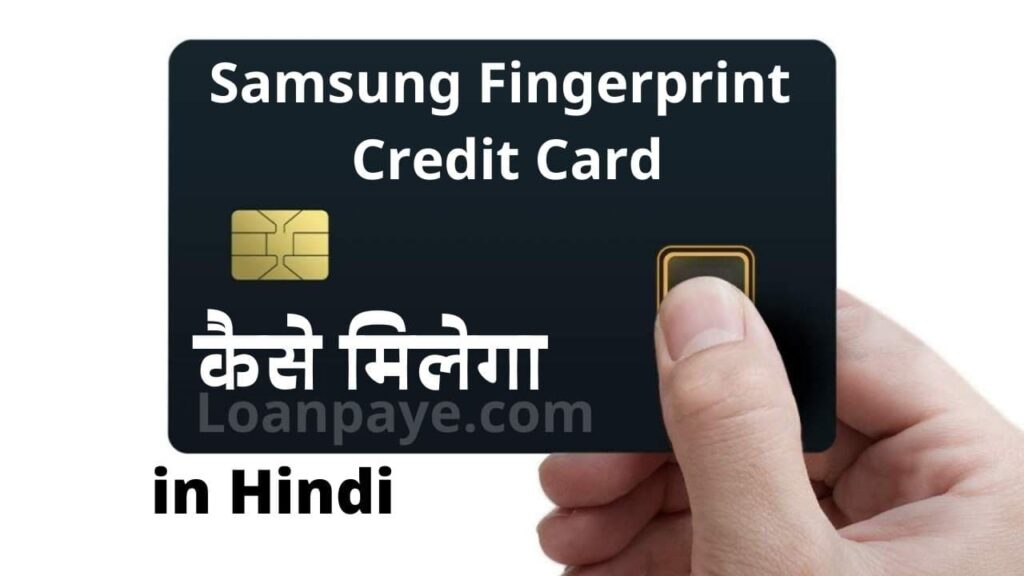 Samsung Fingerprint Credit Card kaise milega Samsung Fingerprint Credit Card kaise apply kare